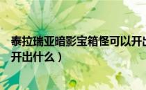 泰拉瑞亚暗影宝箱怪可以开出什么（泰拉瑞亚暗影宝箱可以开出什么）