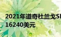 2021年道奇杜兰戈SRT地狱猫在加拿大售价116240美元