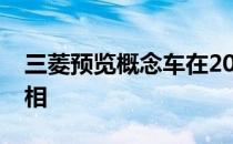 三菱预览概念车在2019年东京车展上首次亮相