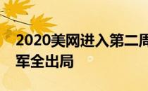 2020美网进入第二周较量四个单项的卫冕冠军全出局