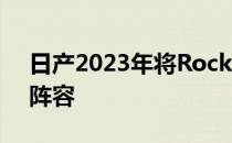 日产2023年将Rock Creek车型加入探路者阵容