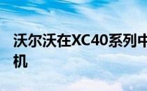 沃尔沃在XC40系列中增加了T3三缸汽油发动机