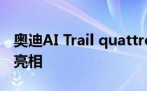 奥迪AI Trail quattro概念在法兰克福车展上亮相