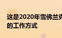 这是2020年雪佛兰克尔维特C8的特殊Z模式的工作方式