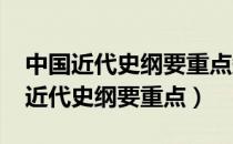 中国近代史纲要重点知识点整理2021（中国近代史纲要重点）