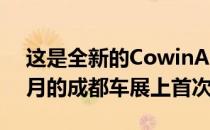 这是全新的CowinAutoC3R掀背车它将在9月的成都车展上首次亮相