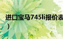 进口宝马745li报价表（宝马745li多少钱一辆）