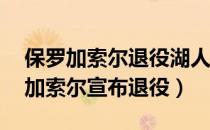 保罗加索尔退役湖人球衣（前NBA球星保罗加索尔宣布退役）