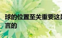 球的位置至关重要这是指球相对你站的位置而言的