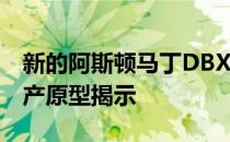 新的阿斯顿马丁DBX SUV详细信息通过试生产原型揭示