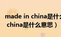 made in china是什么牌子的帽子（made in china是什么意思）