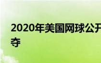 2020年美国网球公开赛继续男单第三轮的争夺