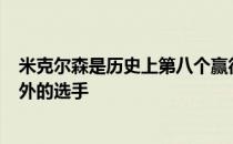 米克尔森是历史上第八个赢得大满贯时世界排名在100位之外的选手