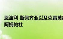 恩波利 斯佩齐亚以及克雷莫纳等意甲三队均有意切尔西后卫阿姆帕杜