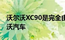 沃尔沃XC90是完全由吉利所有的第一款沃尔沃汽车