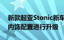 新款起亚Stonic新车主要针对外观细节以及内饰配置进行升级