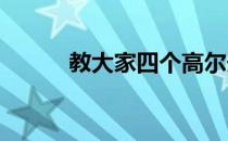 教大家四个高尔夫球的入门技巧