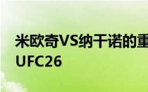 米欧奇VS纳干诺的重量级冠军二番战将领衔UFC26