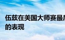 伍兹在美国大师赛最后一轮交出了让我们开眼的表现