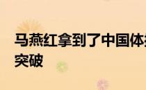 马燕红拿到了中国体操的奥运首金实现了0的突破