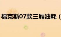 福克斯07款三厢油耗（福克斯三厢油耗多少）