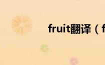 fruit翻译（fruit可数吗）