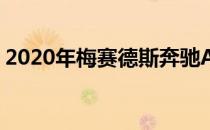 2020年梅赛德斯奔驰Actros在马来西亚推出