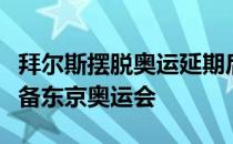 拜尔斯摆脱奥运延期后带来的短暂彷徨一心准备东京奥运会