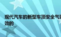 现代汽车的新型车顶安全气囊在带天窗的车辆中被证明是有效的