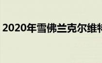 2020年雪佛兰克尔维特C8的智能举升非常酷