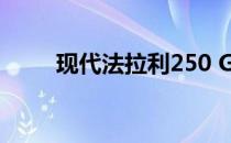 现代法拉利250 GTO内饰准备被虐