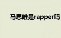 马思唯是rapper吗（马思唯是什么梗）