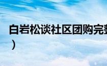 白岩松谈社区团购完整版（白岩松谈社区团购）