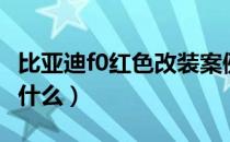 比亚迪f0红色改装案例（比亚迪f0改装方案是什么）