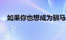 如果你也想成为驯马师那要从哪里开始呢