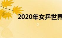 2020年女乒世界杯将在中国举办