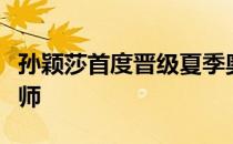 孙颖莎首度晋级夏季奥运会女单决赛与陈梦会师