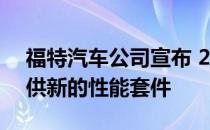 福特汽车公司宣布 2018年福特野马GT将提供新的性能套件