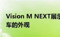 Vision M NEXT展示了宝马新型混合动力跑车的外观