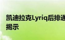 凯迪拉克Lyriq后排通过33英寸展示式预告片揭示