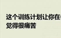 这个训练计划让你在6小时内完赛而且还不会觉得很痛苦