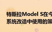 特斯拉Model S在今年早些时候收到的电力系统改造中使用的策略