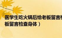 医学生吃火锅后给老板留言检查身体（医学生吃火锅后给老板留言检查身体）