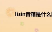 lisin音箱是什么牌子的（lisink）