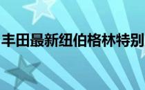 丰田最新纽伯格林特别版不是我们期待的样子