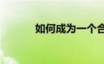 如何成为一个合格的足球前锋 