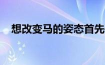 想改变马的姿态首先要改变的是我们自己