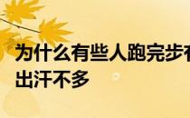 为什么有些人跑完步有些人出汗多有些人却是出汗不多