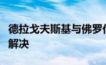 德拉戈夫斯基与佛罗伦萨之间的工资问题已经解决