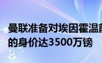 曼联准备对埃因霍温前锋加克波进行报价球员的身价达3500万镑